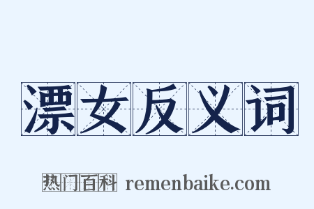 漂女反义词是什么意思的图片